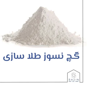 گچ نسوز طلاسازی