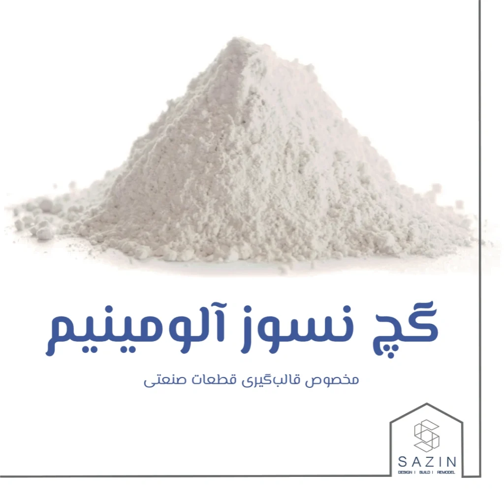 گچ نسوز آلومینیوم