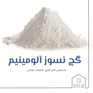 گچ نسوز آلومینیوم