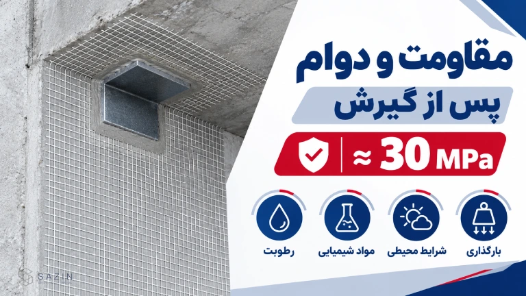 مقاومت و دوام چسب اپوکسی وال مش پس از گیرش
